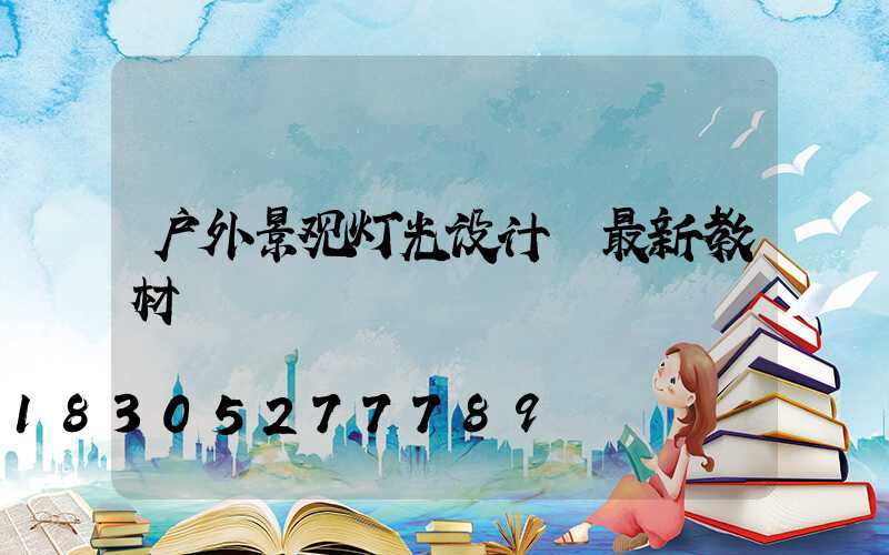 户外景观灯光设计 最新教材